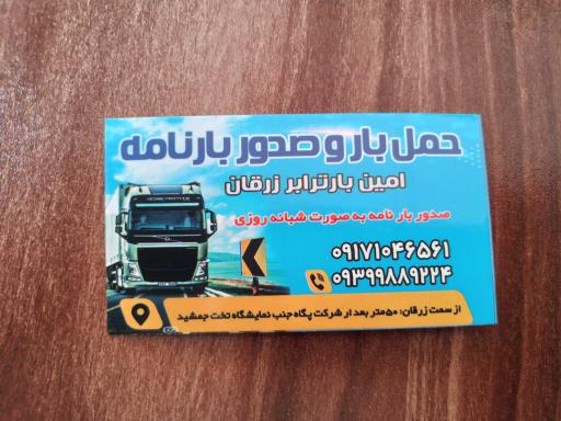 عکس حمل بار و صدور بارنامه امین بار ترابر زرقان 