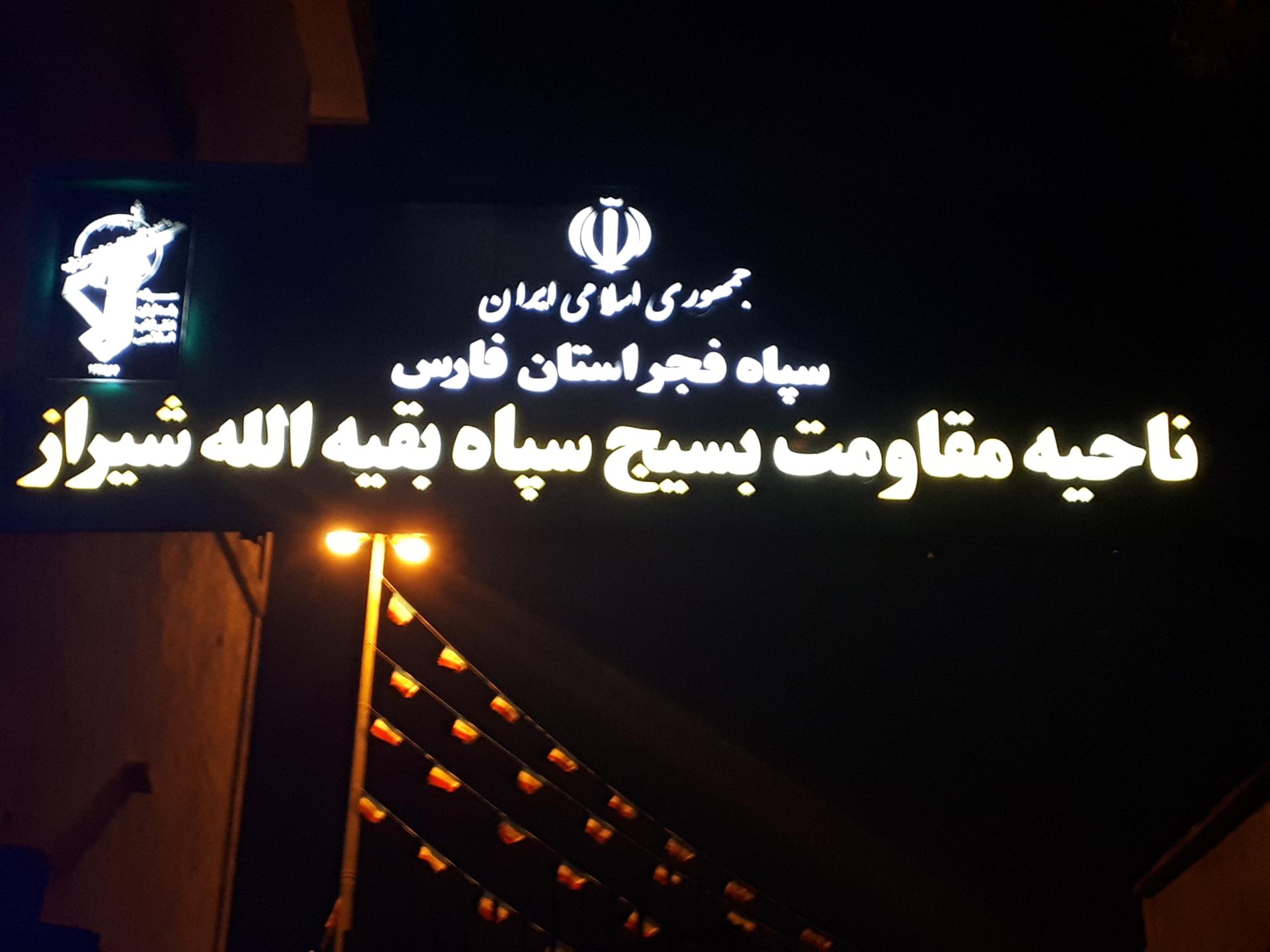 عکس ناحیه مقاومت بسیج سپاه بقیه الله شیراز