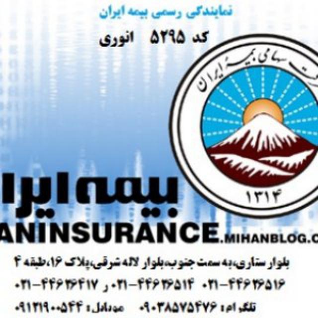 عکس بیمه ایران انوری