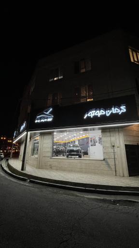 عکس نمایندگی 1783 کرمان موتور 