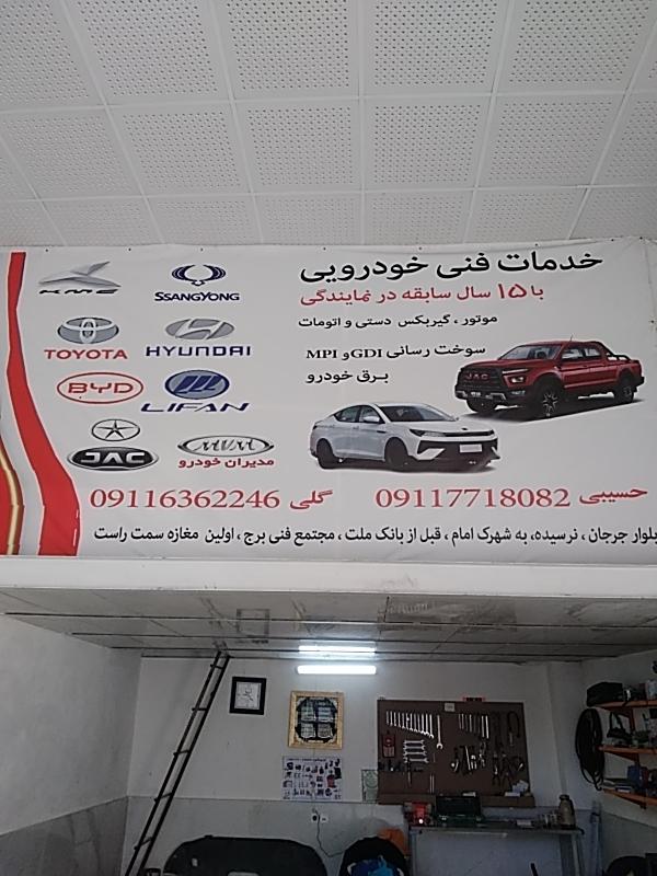 عکس خدمات فنی خودرویی حسیبی و گلی