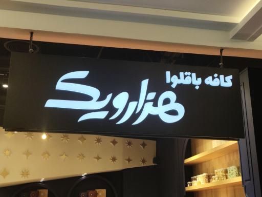 عکس کافه باقلوا هزار و یک