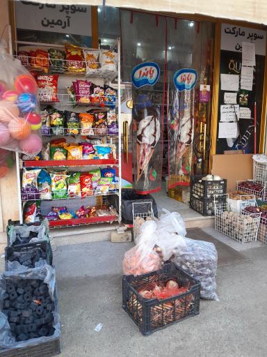 عکس سوپرمارکت ارمین