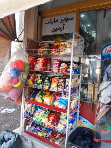 عکس سوپرمارکت ارمین