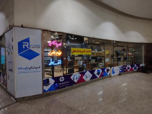 عکس فروشگاه لپ تاپ و لوازم جانبی رایانا