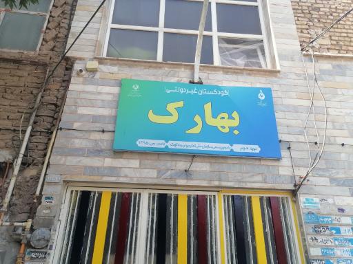 عکس کودکستان بهارک