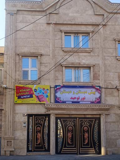 عکس مدرسه‌ نور توحید