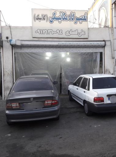 عکس تعمیرگاه کلاسیک 