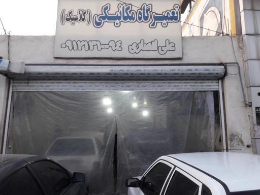 عکس تعمیرگاه کلاسیک 