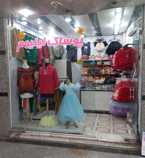 پوشاک لیلیوم