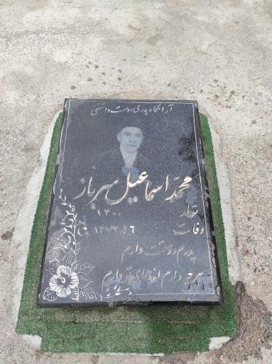 عکس مزار محمد اسماعیل سرباز