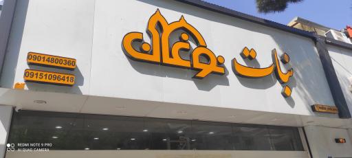 عکس نبات و آبنبات نوغان