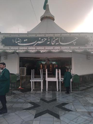 عکس چایخانه حضرت رضا علیه‌السلام