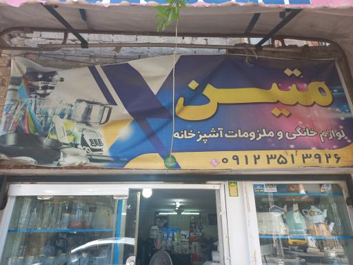 عکس لوازم خانگی متین جبلی