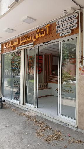 عکس شرکت آتش ستیز اسپادانا