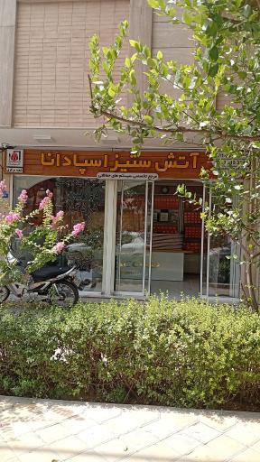 عکس شرکت آتش ستیز اسپادانا