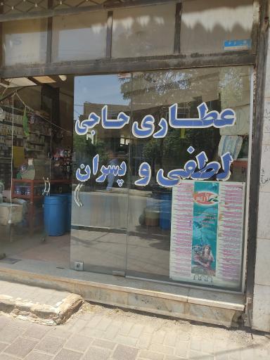 عکس عطاری حاجی لطفی و پسران