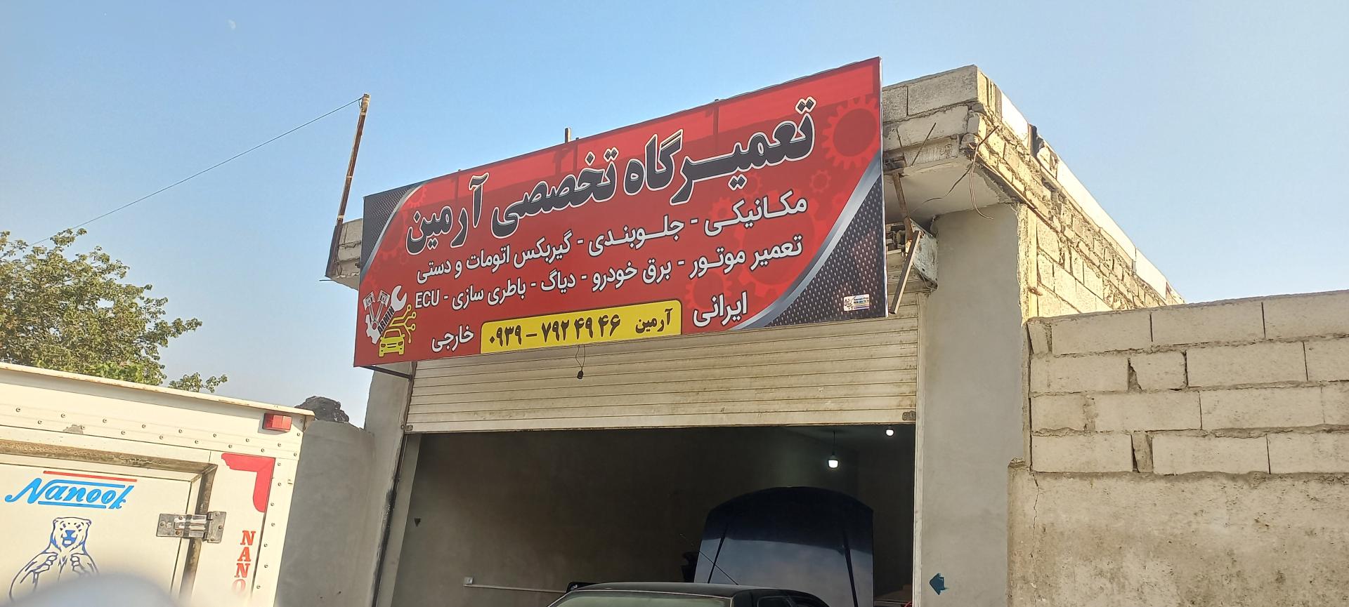 عکس تعمیرگاه تخصصی آرمین