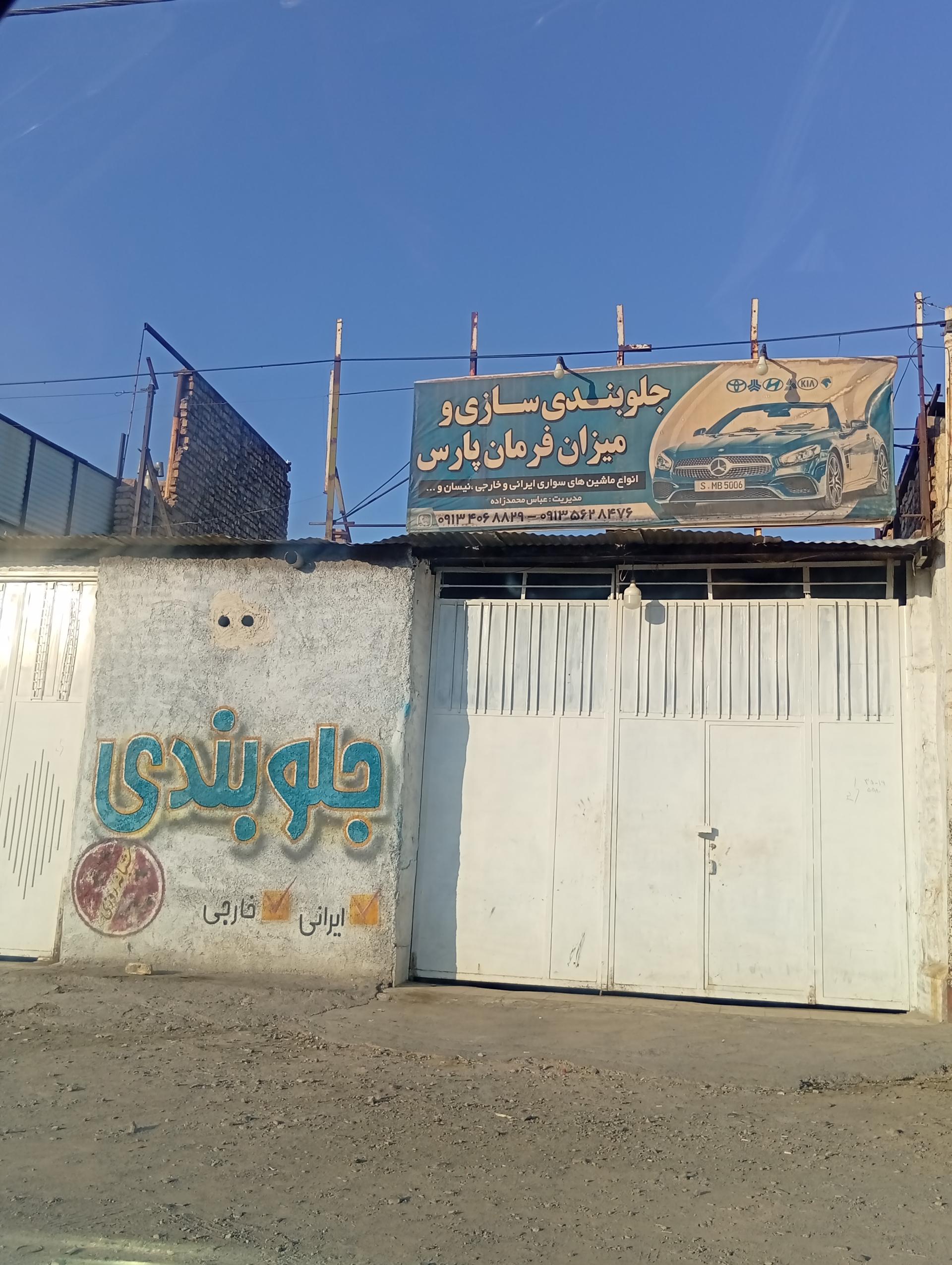 عکس جلوبندی سازی و میزان فرمان پارس