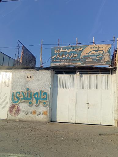 عکس جلوبندی سازی و میزان فرمان پارس