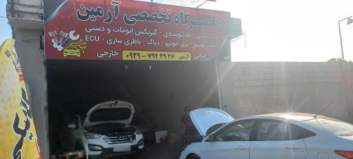 عکس تعمیرگاه تخصصی آرمین