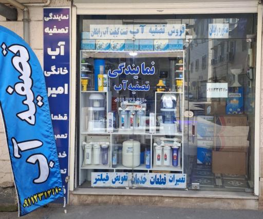 عکس فروشگاه تصفیه آب امیر