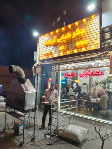 عکس جگر کبابی فرهاد شعبه‌ی دو