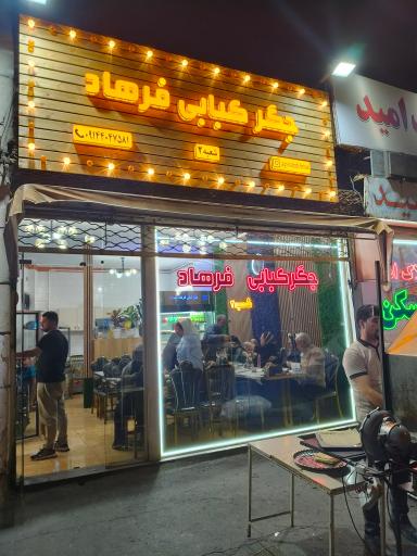 عکس جگر کبابی فرهاد شعبه‌ی دو