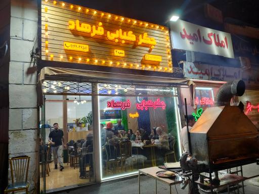 عکس جگر کبابی فرهاد شعبه‌ی دو