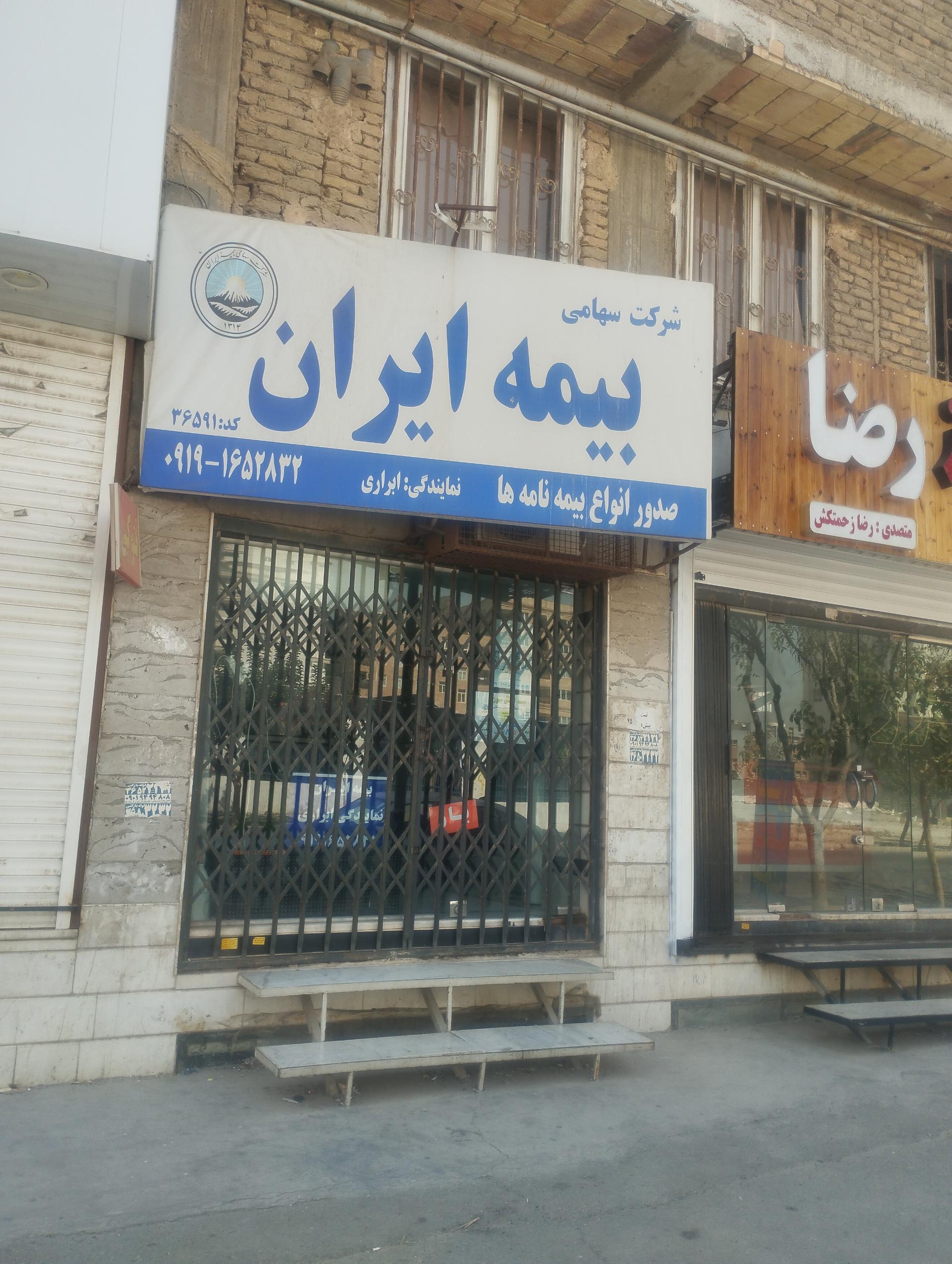 عکس بیمه ایران