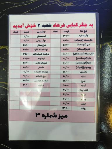 عکس جگر کبابی فرهاد شعبه‌ی دو
