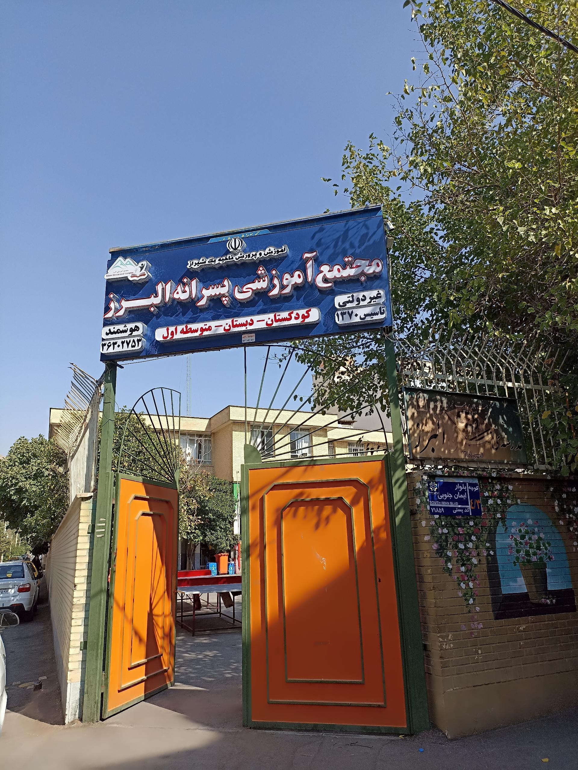 عکس مجتمع آموزشی پسرانه غیر دولتی البرز