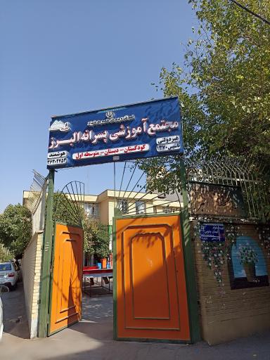عکس مجتمع آموزشی پسرانه غیر دولتی البرز