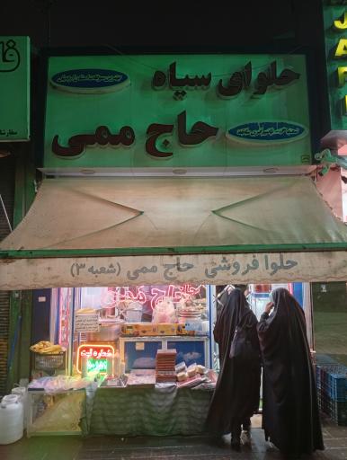 عکس حلوا فروشی حاج ممی (شعبه ۳)