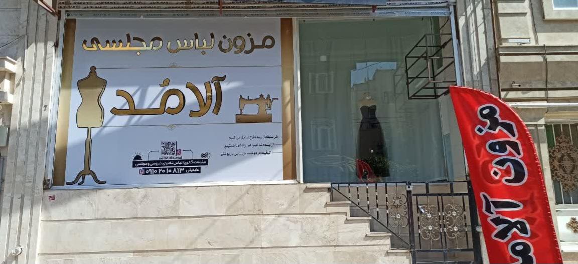 عکس مزون آلامد