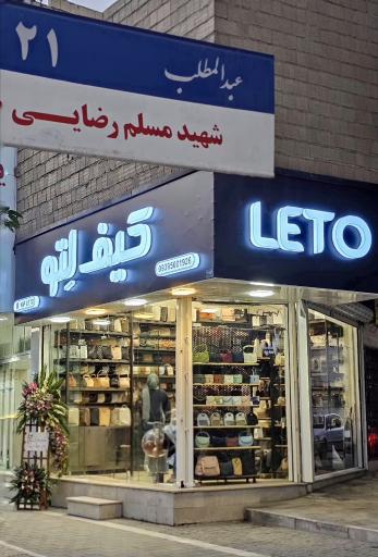 عکس کیف لِتو