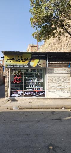 موبایل امیر