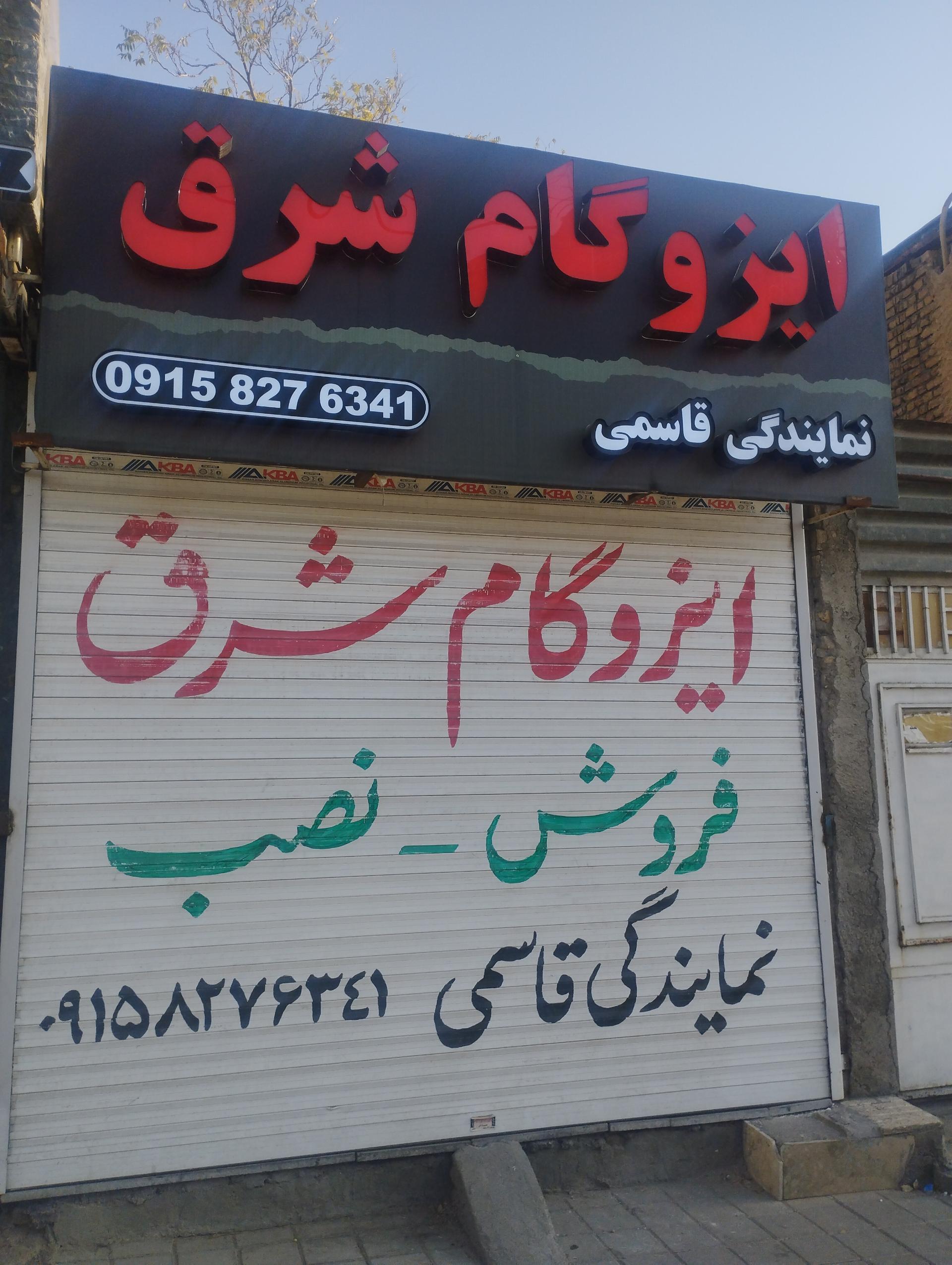 عکس ایزوگام شرق نمایندگی قاسمی