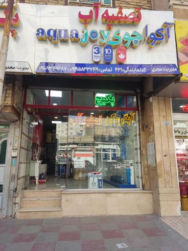 عکس نمایندگی تصفیه آب آکوآجوی مجدی نصیر شهر