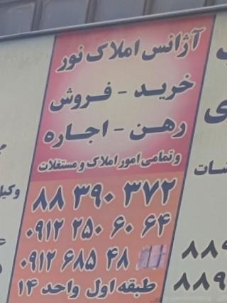 عکس املاک نور