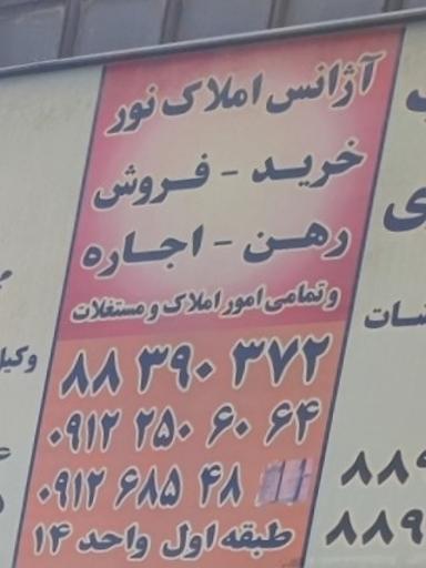 عکس املاک نور