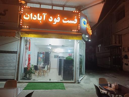 عکس فست فود اصل آبادان