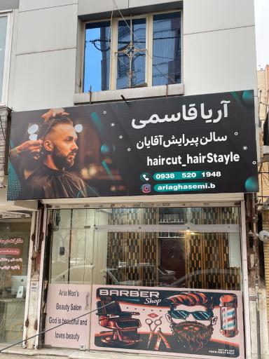 سالن پیرایش آقایان آریا قاسمی