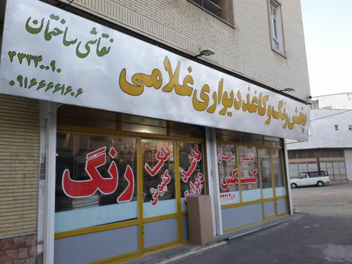 عکس بنگاه رنگ کاغذدیواری غلامی