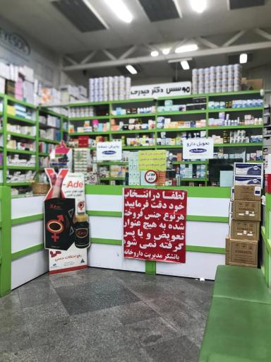 عکس داروخانه دکتر حیدری