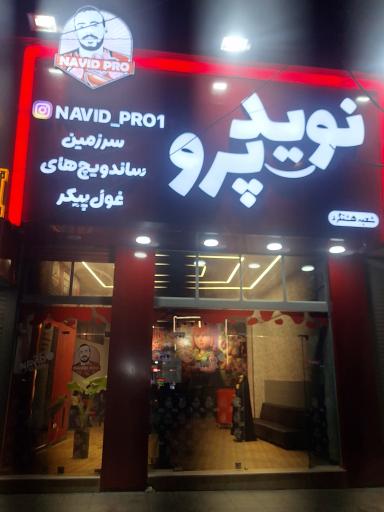 عکس نوید پرو(شعبه هشتگرد)