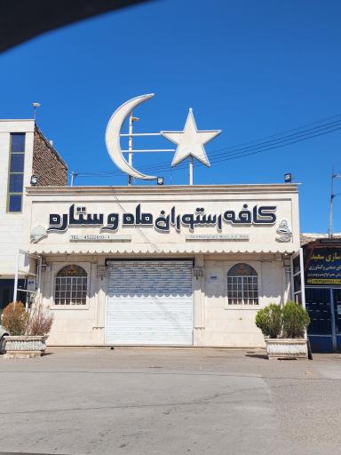 عکس رستوران ماه و ستاره