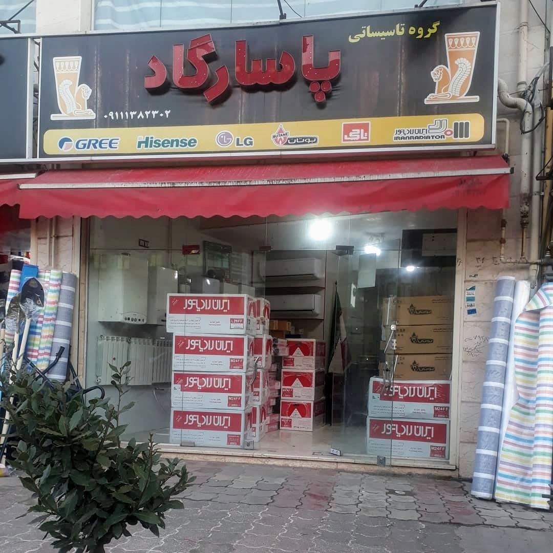 عکس گروه تاسیساتی پاسارگاد (نمایندگی ایران رادیاتور و بوتان)
