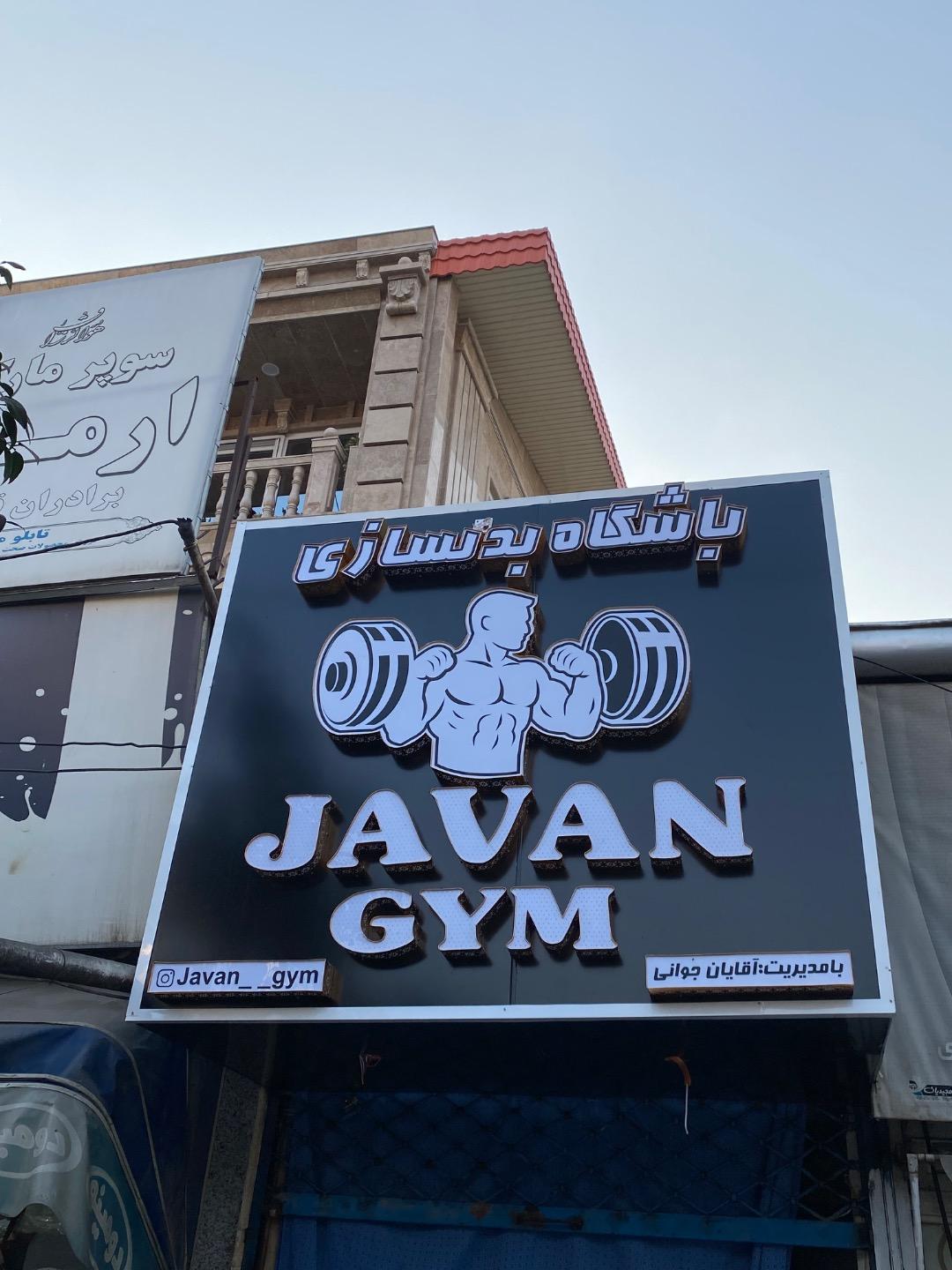 عکس باشگاه بدنسازی جوان