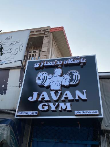 عکس باشگاه بدنسازی جوان